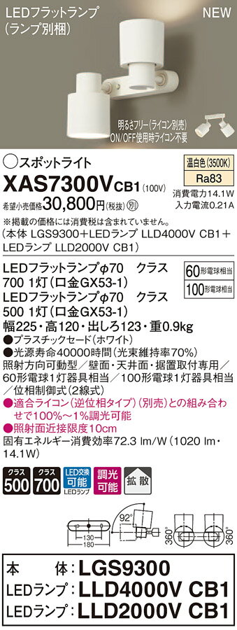 XAS7300VCB1 パナソニック LEDスポット