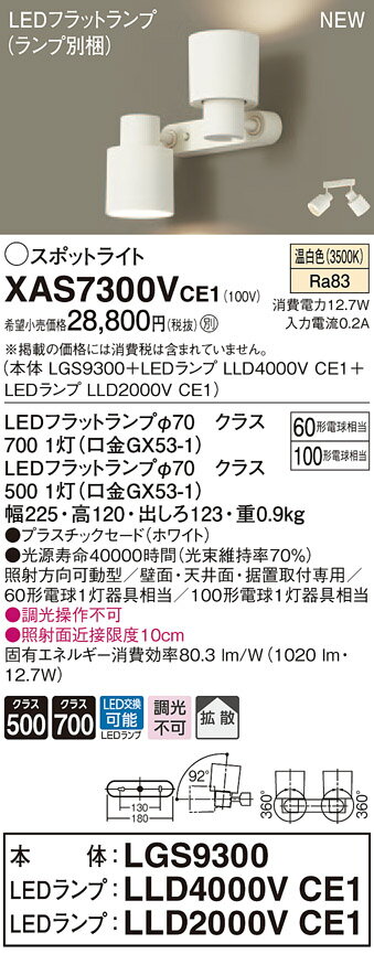 XAS7300VCE1 パナソニック LEDスポット