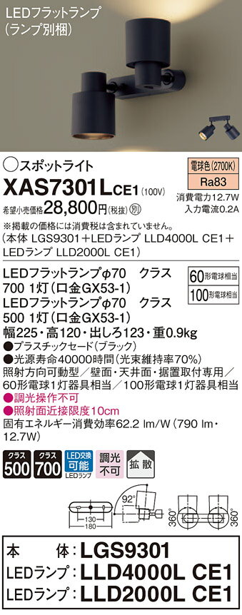 XAS7301LCE1 パナソニック LEDスポット