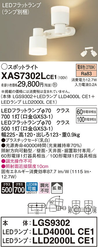 XAS7302LCE1 パナソニック LEDスポット