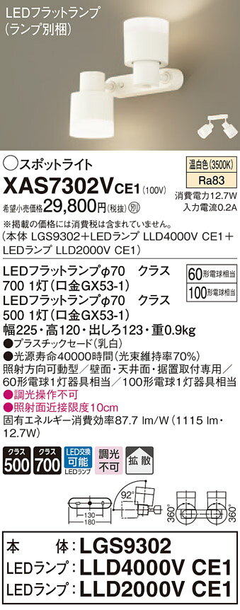 XAS7302VCE1 パナソニック LEDスポット