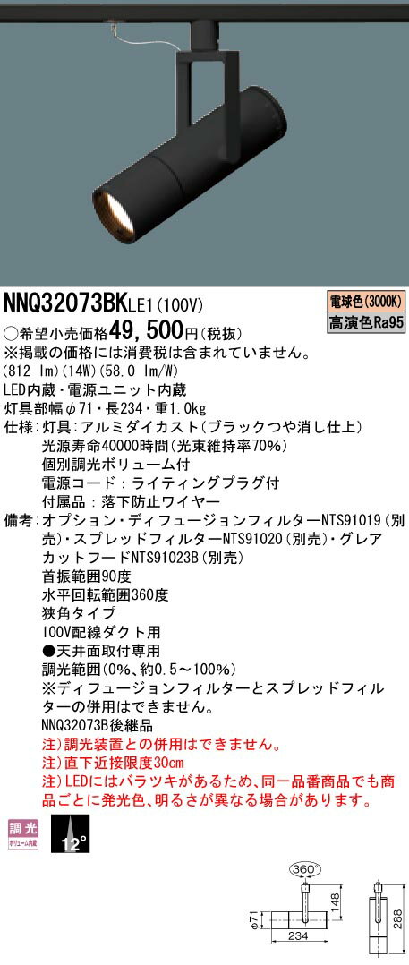 NNQ32073BKLE1 パナソニック LEDスポットライト 配線ダクト用 個別調光 狭角 電球色3000K