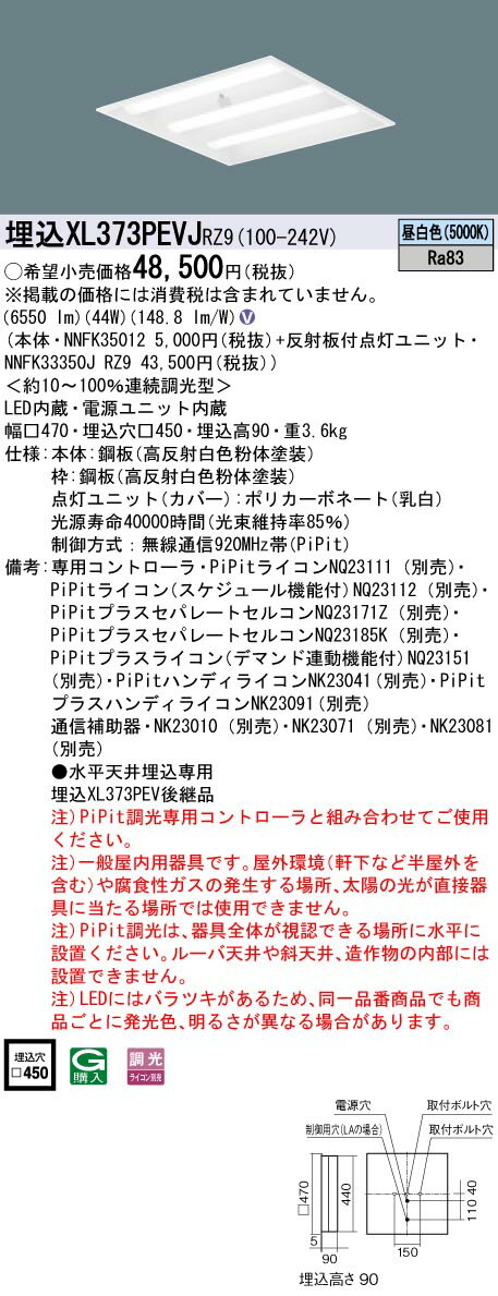 XL373PEVJRZ9 パナソニック 埋込型LEDベースライト[PiPit調光](44W、昼白色)(3)