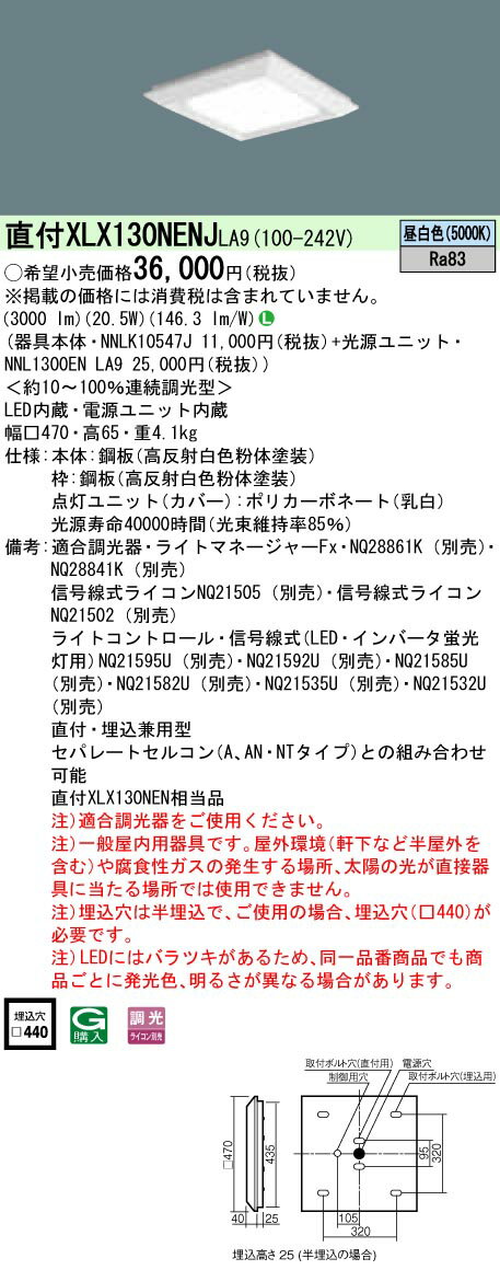 XLX130NENJLA9 パナソニック 一体型直付・埋込兼用LEDベースライト スクエア光源タイプ[3000lmタイプ](□470、調光型、20.5W、昼白色)