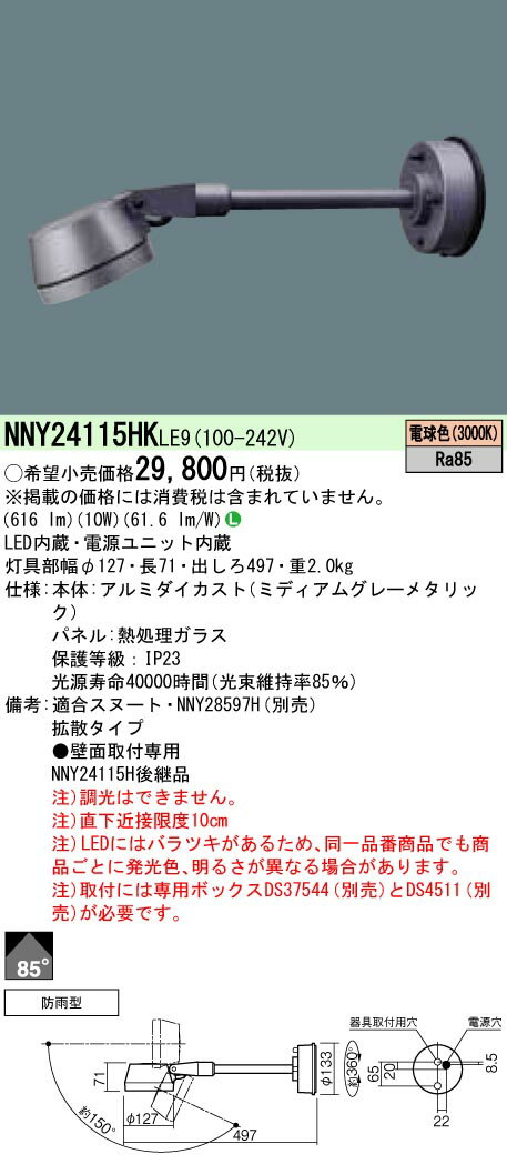 NNY24115HKLE9 パナソニック LEDスポットライト アーム付タイプ(防雨型、拡散、電球色)