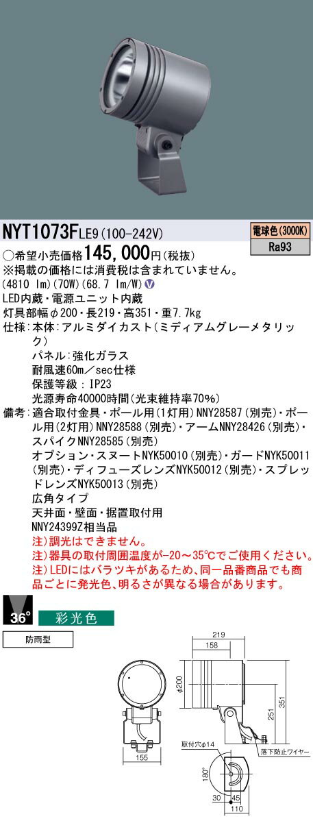 楽天タロトデンキ【5/15ポイント最大9倍（+SPU）】NYT1073FLE9 パナソニック 防湿・防雨型LEDスポットライト 広角 採光色 電球色