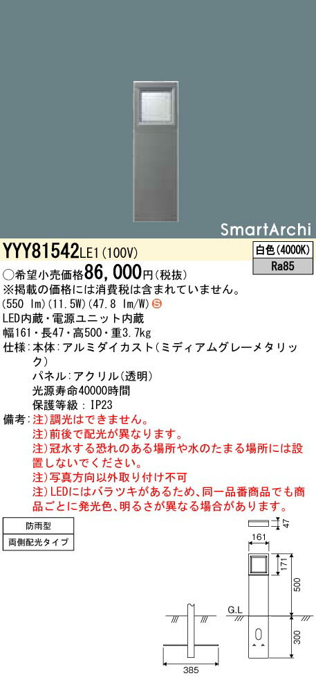 YYY81542LE1 パナソニック LEDローポールライト 両側配光 白色 地上高500