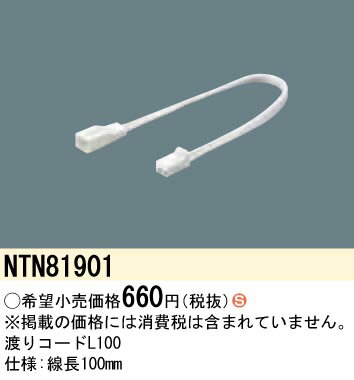 【5/25ポイント最大8倍(+SPU)】NTN81901 パナソニック C-Slim S用渡りコード(線長100mm)