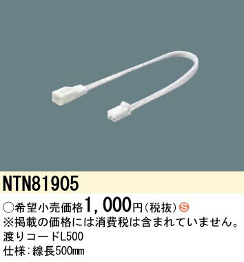 NTN81905 パナソニック C-Slim S用渡りコード(線長500mm)