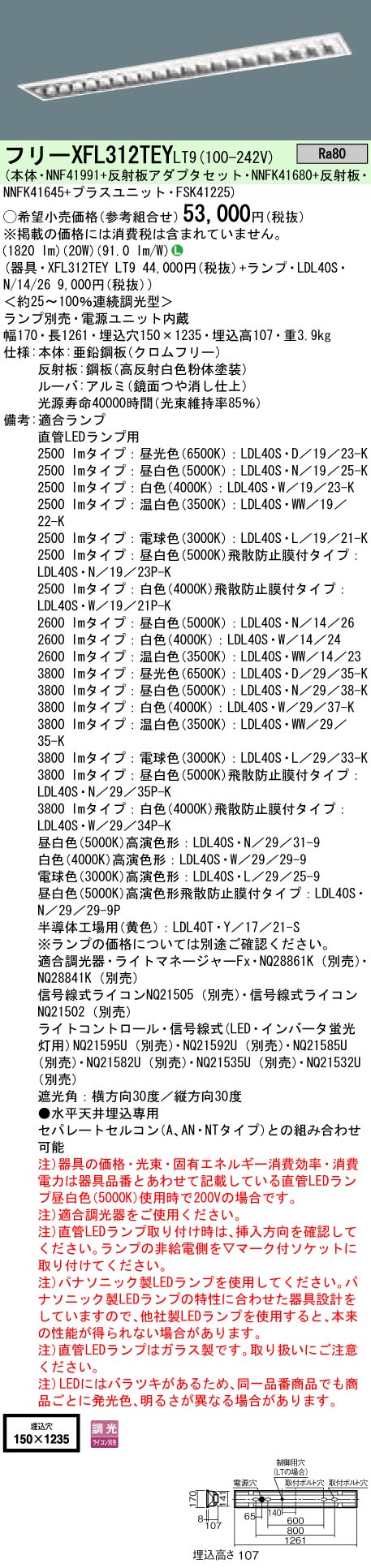 XFL312TEYLT9+LDL40SN1426 パナソニック 埋込LEDベースライト・OAコンフォート[2600lmタイプ](調光型、CLASS2、20W、昼白色)(3)