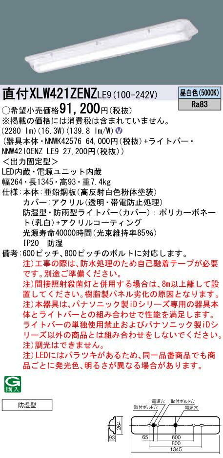 XLW421ZENZLE9 パナソニック 防湿型・直付LEDベースライト・クリーンフーズ[2500lmタイプ](一般タイプ..