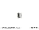 RPBG22LG 三桂製作所 樹脂製プラグ 20個入(4)