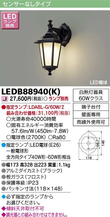 LEDB88940(K) 東芝 LEDポーチライト【ランプ別売】