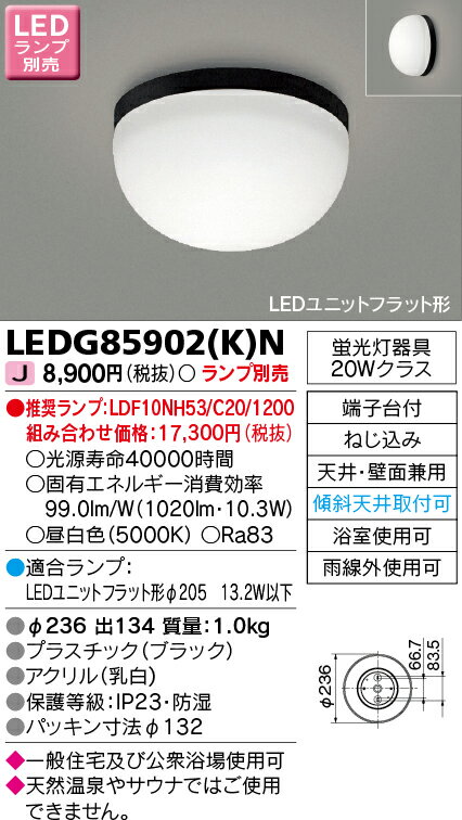 【5/10ポイント最大9倍(+SPU)】LEDG85902(K)N 東芝 LED浴室灯(公衆浴場対応) 1