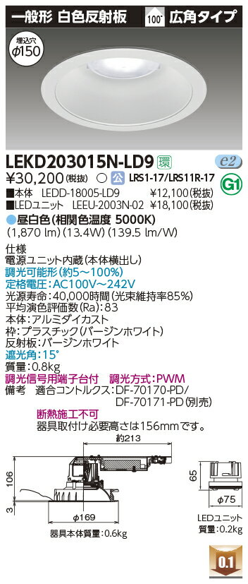 LEKD203015N-LD9 東芝 LEDダウンライト[2000シリーズ・調光](φ150、13.4W、広角、昼白色)