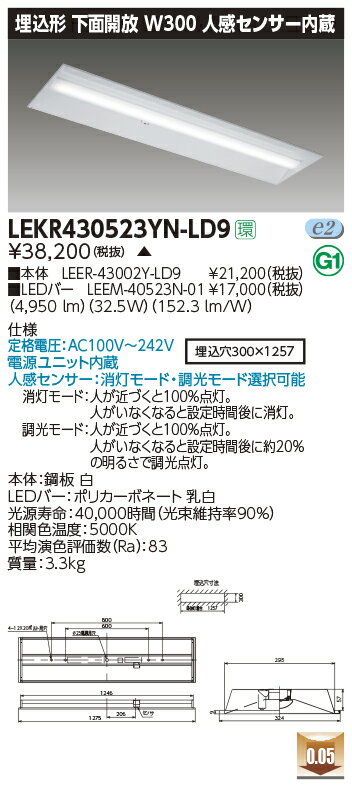 LEKR430523YN-LD9 東芝 人感センサー付LEDベースライト(下面開放、W300、32.5W、昼白色)