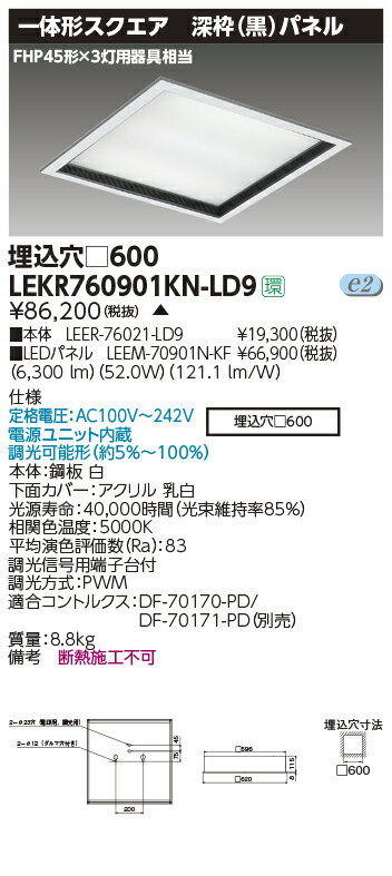 LEKR760901KN-LD9 東芝 スクエアベースライト[埋込形・深枠(黒)パネル](LED、52.0W、昼白色、調光型)