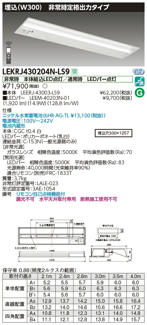 LEKRJ430204N-LS9 東芝 非常用LEDベースライト(埋込形、定格出力、14.9W、昼白色)