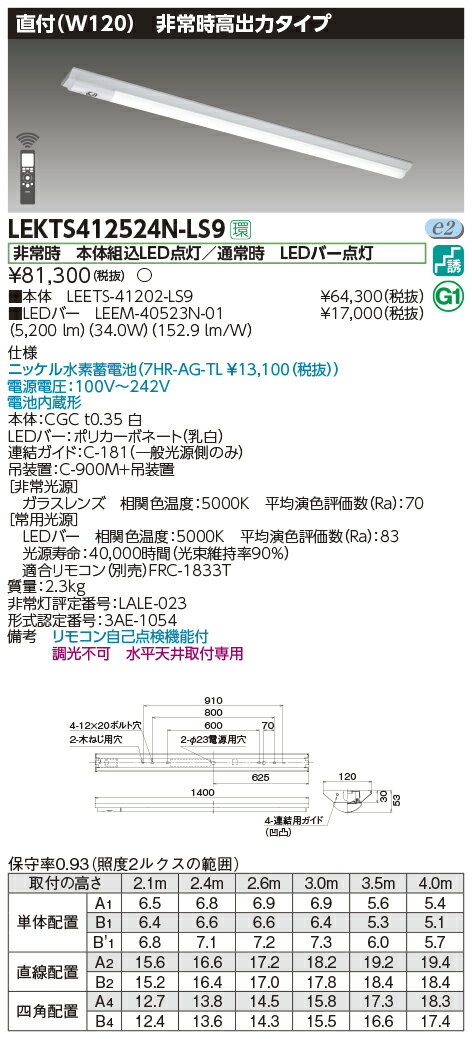 LEKTS412524N-LS9 東芝 非常用LEDベースライト[高出力・5200lmタイプ](直付型、34.0W、昼白色)