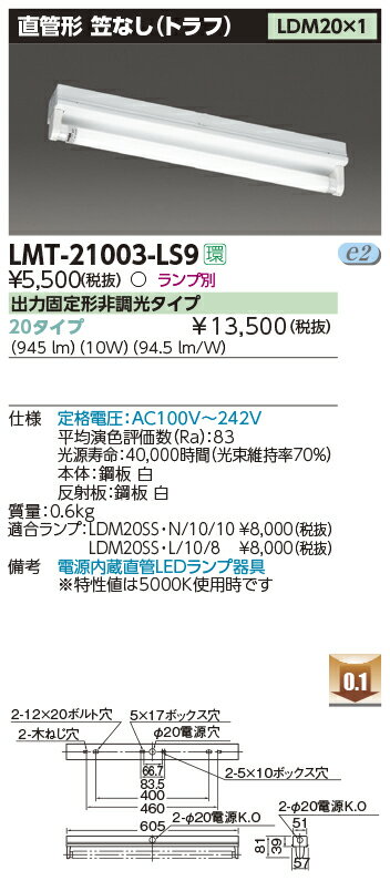 LMT-21003-LS9+LDM20SS・N/10/10-01 東芝 LEDベースライト[笠なし器具](10W、昼白色)