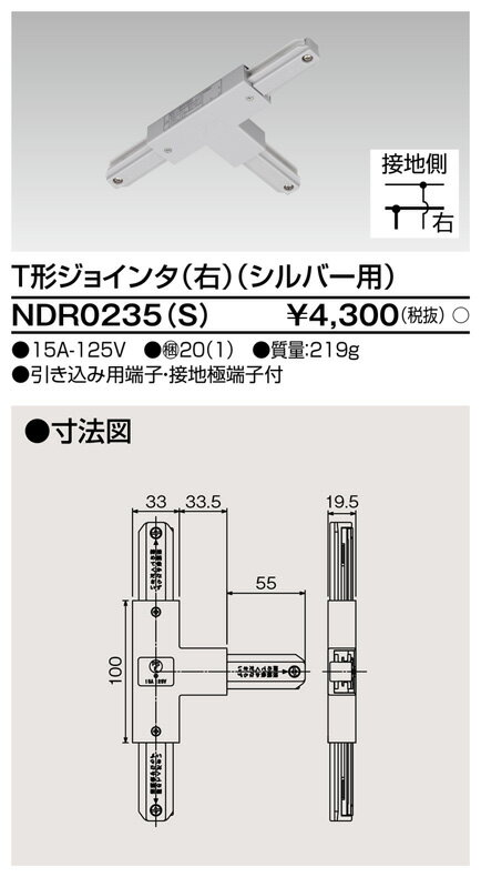NDR0235(S) 東芝 T型ジョインタ 右(シルバー)