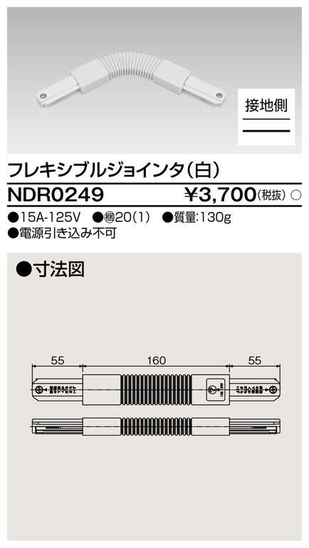 NDR0249 東芝 フレキシブルジョインタ(白)