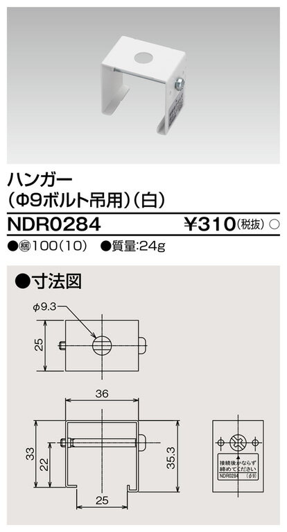 NDR0284 東芝 ハンガー(φ9ボルト吊用、白)