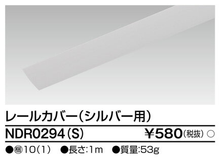 【5/10ポイント最大9倍(+SPU)】NDR0294(S) 東芝 ライティングレールカバー(シルバー)1m