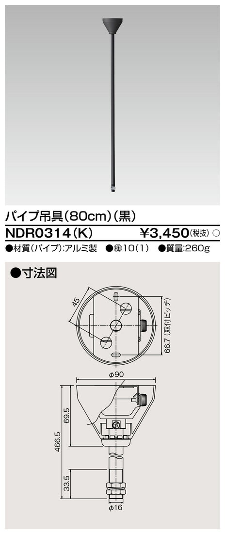 【5/10ポイント最大9倍(+SPU)】NDR0314(K) 東芝 軽量パイプ吊具φ19 （黒）80cm