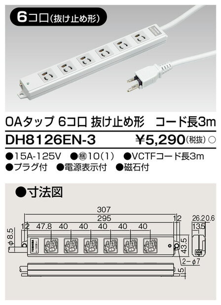 DH8126EN-3 東芝 OAタップ 6個口 抜け止