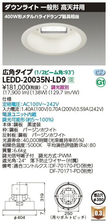 LEDD-20035N-LD9 東芝 LEDダウンライト 高天井用 φ350 調光 広角 昼白色