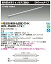 【受注品】LEDL-15903L-LD9 東芝 LED屋外用ライン照明 1500mmタイプ 調光 電球色【沖縄・離島配送不可】【代引不可】【キャンセル不可】