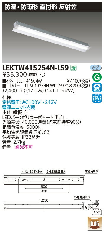 LEKTW415254N-LS9 東芝 防湿・防雨型LEDベースライト 直付型 反射笠付 2500lmタイプ 昼白色