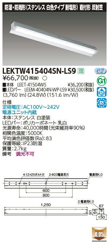 LEKTW415404SN-LS9 東芝 防湿・防雨型LEDベースライト 直付型 ステンレス 耐塩型 反射笠付 4000lmタイ..