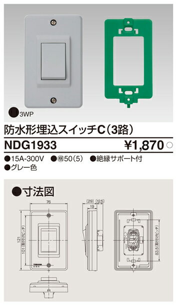 NDG1933 東芝 防水形埋込スイッチC 3路
