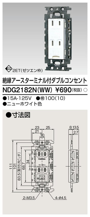 NDG2182N(WW) 東芝 絶縁アースターミナル付ダブルコンセント ニューホワイト色