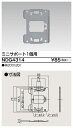 NDG4314 東芝 ミニサポート 1個用 取付