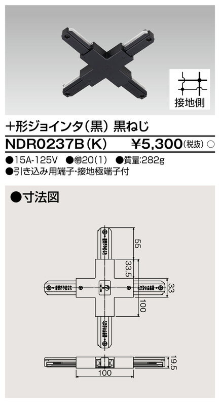 NDR0237BK 東芝 ＋形ジョインタ 黒【NDR0237Kの後継機種】