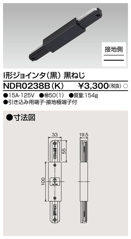 NDR0238BK 東芝 I形ジョインタ 黒【NDR0238Kの後継機種】
