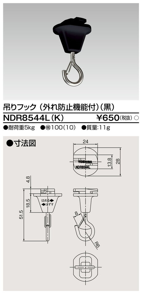 NDR8544L(K) 東芝 吊りフック 外れ防止機能付 黒