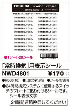 NWD4801 東芝 表示シール 常時換気スイッチ用