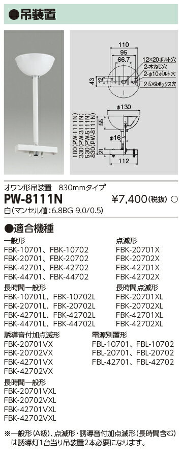 PW-8111N 東芝 LED誘導灯用 オワン形吊装置(830mmタイプ)