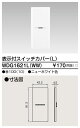 【5/10ポイント最大9倍(+SPU)】WDG1621L(WW) 東芝 表示付スイッチカバーL ニューホワイト色