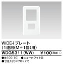 WDG5311(WW) 東芝 WIDE-i プレート 1連用M