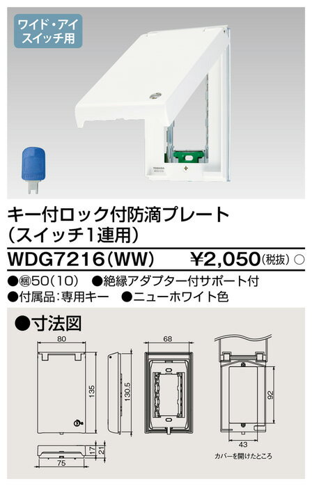 WDG7216(WW) 東芝 鍵付ロック防滴プレート 1連用 ニューホワイト色