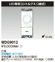 WDG9012 東芝 ロータリー式コントルクス LED専用 2線式 2.4A