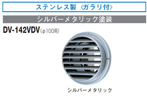 DV-142VDV 東芝 防火ダンパー付ベントキャップ(ステンレス製)φ100用