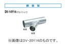 DV-14Y14 東芝 ダクト用継手(Y管・呼び径φ100→φ100)