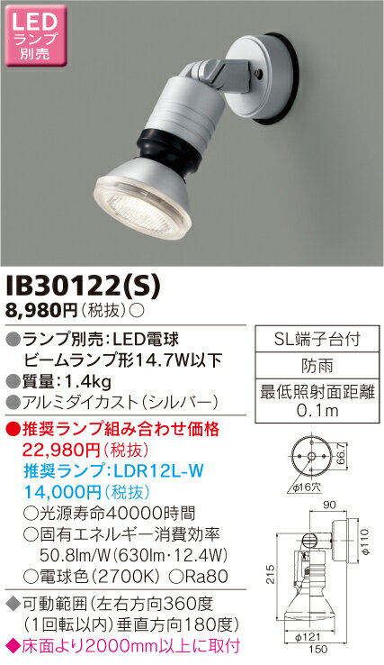 IB30122(S) 東芝 アウトドアスポットライト(LED電球形)