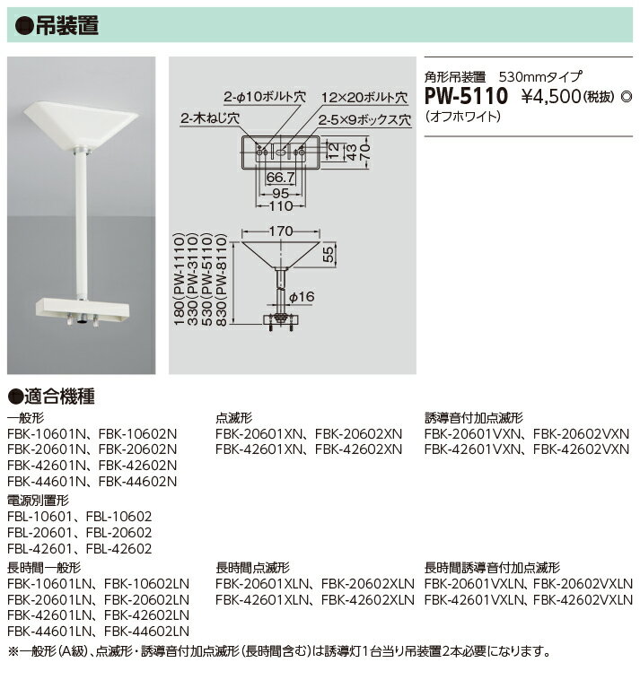 PW-5110 東芝 LED誘導灯用 角形吊装置(480～500mm)